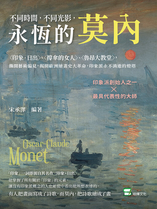 Title details for 不同時間, 不同光影, 永恆的莫內 by 宋承澤 - Available